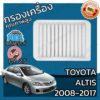 กรองเครื่อง โตโยต้า อัลติส ปี 2008-2017 Toyota Altis Engine Air Filter โตโยตา อัลติด