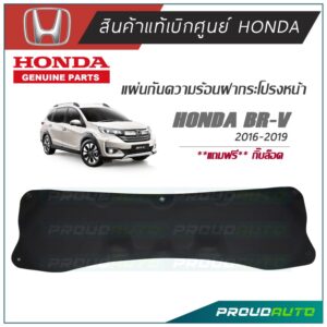 HONDA แผ่นกันความร้อนฝากระโปรงหน้า BRV 2016-2019 แท้เบิกศูนย์