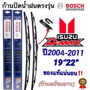 ก้านปัดน้ำฝนBOSCHแท้ตรงรุ่นISUZU D-Max(ดี-แม็ค)ปี2004-2011 ใส่ได้ชัวร์100%