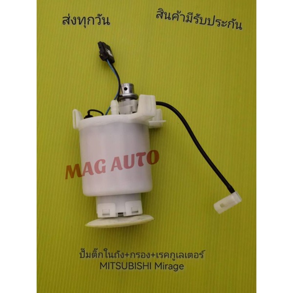 ปั๊ม​ติ๊ก​ใน​ถัง+กรอง+เรคกูเลเตอร์​ MITSUBISHI​ Mirage​ แท้100%