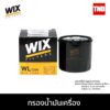 WIX กรองน้ำมันเครื่อง 10466A แทน WL7200 สำหรับ Big Bike Forza ADV รถยนต์ Nissan Mazda Subaru เบนซิน