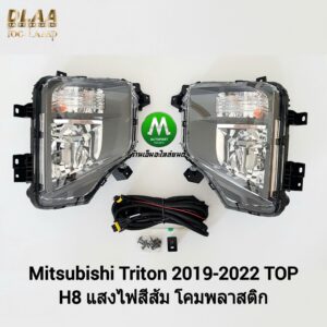 ไฟ​ตัด​หมอก​ ไฟสปอร์ตไลท์ MITSUBISHI​ TRITON​ 2019​ 2020​ 2021​ 2022​ TOP​ / มิตซูบิชิ ไทรทัน ​(รับประกันสินค้า 3 เดือน)