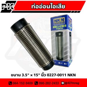 ท่ออ่อนไอเสีย 3" / 3.5" / 4" สปริง อย่างดี ยี่ห้อ NKN