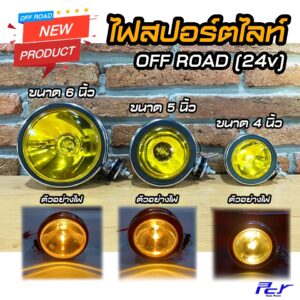 ไฟสปอร์ตไลท์ 4-5-6 นิ้ว  OFF ROAD 24v (ราคาต่อ1ชิ้น)