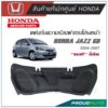 HONDA แผ่นกันความร้อนฝากระโปรง JAZZ GD ปี 2004-2007 **แท้ห้าง**  + กิ๊บ พร้อมส่ง