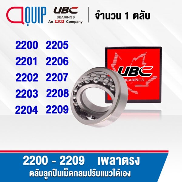 UBC 2200 2201 2202 2203 2204 2205 2206 2207 2208 2209 ตลับลูกปืนเม็ดกลมปรับแนวได้เอง SELF ALIGNING BALL BEARINGS เพลาตรง