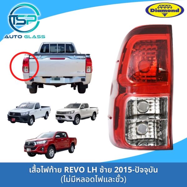 ไฟท้ายรีโว่ TOYOTA REVO ปี 2015-2019 ยี่ห้อตราเพชร (DIAMOND)