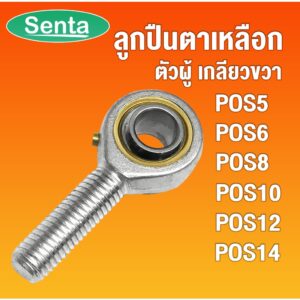 POS5 POS6 POS8 POS10 POS12 POS14 ลูกปืนตาเหลือก ตัวผู้เกลียวขวา (INLAID LINER ROD ENDS WITH LEFT-HAND MALE THREAD)