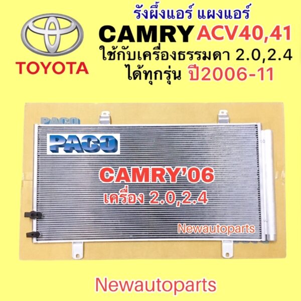 แผงแอร์ PACO TOYOTA CAMRY ACV40 41 คัมรี่ ปี2006-11 คลอย์ร้อน โตโยต้า แคมรี่ เครื่อง 2.0 2.5 แผงคอนเดนเซอร์ รังผึ้งแอร์