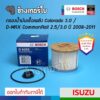 ✅BOSCH ⏩D6103⏪ #129 | ISUZU กรองโซล่า DMAX COMMONRAIL 2.5