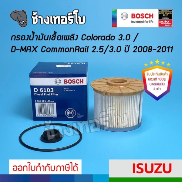 ✅BOSCH ⏩D6103⏪ #129 | ISUZU กรองโซล่า DMAX COMMONRAIL 2.5