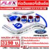 ท่ออินเตอร์ ท่อแทน FLEX เดิมดัด ตรงรุ่น Ford RANGER