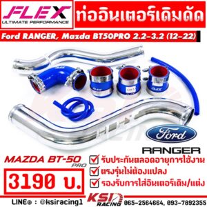 ท่ออินเตอร์ ท่อแทน FLEX เดิมดัด ตรงรุ่น Ford RANGER