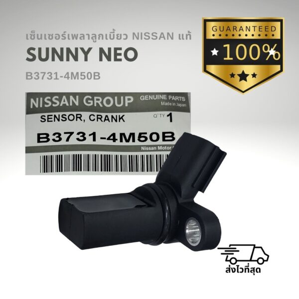 เซ็นเซอร์เพลาลูกเบี้ยว แท้ นิสสัน นีโอ NISSAN NEO B3731-4M50B 1ชิ้น