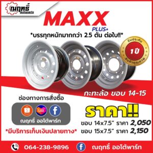 กะทะบรรทุก MAXX PLUS ขอบ 14 ขอบ15 เพลาเดิม เพลาลอย 5รู 6รู บรรทุกมากกว่า 5 ตัน  แถมจุ๊ปทองเหลือง รับประกัน 1 ปี