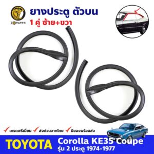 ยางประตู ด้านบน คู่หน้า สำหรับ Toyota Corolla KE35 Coupe ปี 1974-1977 โตโยต้า โคโรลล่า ยางขอบประตู คุณภาพดี