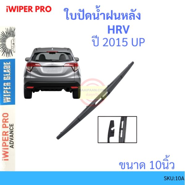 HR-V HRV 2015- 10นิ้ว ใบปัดน้ำฝนหลัง ใบปัดหลัง  ใบปัดน้ำฝนท้าย  HONDA ฮฮนด้า ss