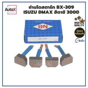 ถ่านไดสตาร์ท BX-309 ISUZU DMAX ฮิตาชิ 3000 ยี่ห้อNB (1ชุด/4ก้อน)