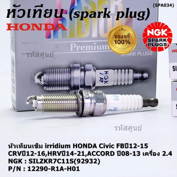 HRVปี14-21 ACCORD ปี08-13 ค 2.4 12290-R1A-H01