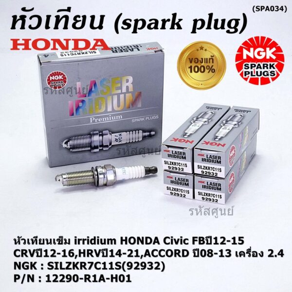 แท้ NGK100%(/4หัว) หัวเทียนเข็ม irridium HONDA Civic FBปี12-15