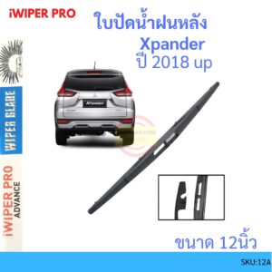 Xpander  เอ็กซ์แพนเดอร์ 2019 up 12นิ้ว ใบปัดน้ำฝนหลัง ใบปัดหลัง  ใบปัดน้ำฝนท้าย  MITSUBISHI มิตซูบิชิ