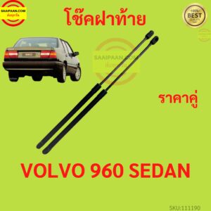 ราคาคู่ โช๊คฝาท้าย VOLVO 960 SEDAN  วอลโว่ โช๊คฝากระโปรงหลัง โช้คค้ำฝากระโปรงหลัง V960 VOLVO960