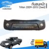 กันชนหน้า Mitsubishi Triton (ไทรทัน) 2009/2010/2011/2012/2013/2014 (2wd/ตัวเตี้ย) - BangplusOnline