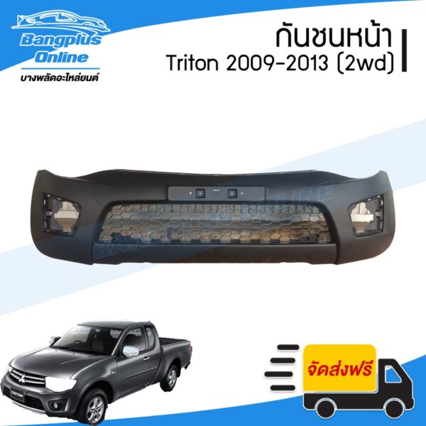 กันชนหน้า Mitsubishi Triton (ไทรทัน) 2009/2010/2011/2012/2013/2014 (2wd/ตัวเตี้ย) - BangplusOnline