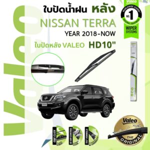 อันดับหนึ่งจากฝรั่งเศส   ใบปัดน้ำฝน หลัง VALEO FIRST WIPER 10" HD10 สำหรับ NISSAN TERRA year 2018-NOW นิสสัน เทอร์ร่า