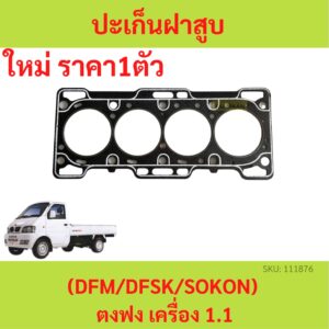 ปะเก็นฝาสูบ ไฟ ตงฟง ( DFM / DFSK / SOKON ) เครื่อง 1.1 ประเก็นฝาสูบ