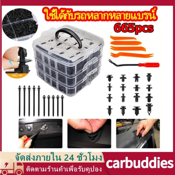 หมุดพลาสติกรถยนต์ รถยนต์ หมุดยึดกันชน 16ขนาด665 ชิ้น รุ่น HE 132 ดตกแต่ง Fastener หมุดรถยนต์ หมุดพลาสติก+เครื่องมือ