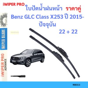 ราคาคู่ ใบปัดน้ำฝน Benz GLC Class X253 ปี 2015-ปัจจุบัน ใบปัดน้ำฝนหน้า ที่ปัดน้ำฝน