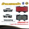 ผ้าเบรค TOYOTA VIGO Smart Cab 4X2 ยกสูง ปี 2008 - 2011 ผ้าดิสเบรคหน้า โตโยต้า วีโก้ สมาร์ท แคป 4X2 ยกสูง DM - 804K