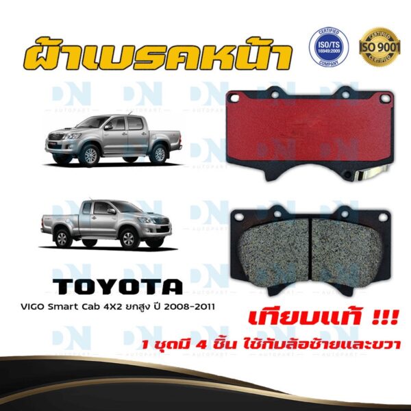 ผ้าเบรค TOYOTA VIGO Smart Cab 4X2 ยกสูง ปี 2008 - 2011 ผ้าดิสเบรคหน้า โตโยต้า วีโก้ สมาร์ท แคป 4X2 ยกสูง DM - 804K