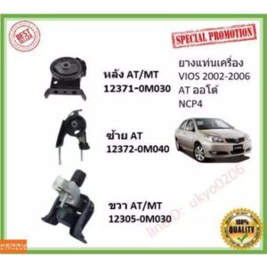 ยางแท่นเครื่อง VIOS '2002 - '2006 NCP4# ( SOLUNA VIOS ) วีออส TOYOTA