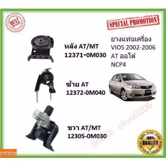 ยางแท่นเครื่อง VIOS '2002 - '2006 NCP4# ( SOLUNA VIOS ) วีออส TOYOTA