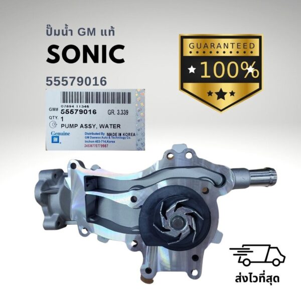 ปั๊มน้ำ เชฟโรเลต โซนิค 1.4 CHEVROLET SONIC แท้ GM 55579016