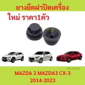 ลูกยาง ยึดฝาปิดเครื่อง Mazda 2