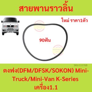 สายพาน Timing สายพานราวลิ้น ตงฟง DFM DFSK SOKON  mini truck K-Series