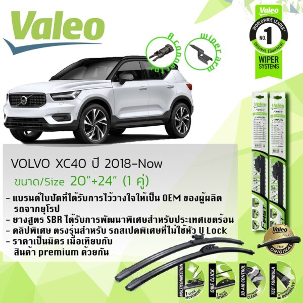 ใบปัดน้ำฝน คู่หน้า VALEO FIRST MultiConnection frameless ก้านอ่อน 20”+24”  VOLVO XC40