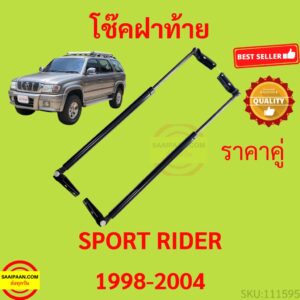 ราคาคู่ โช๊คฝาท้าย Sport Rider 1998-2004 สปอร์ตไรเดอร์ SPORTRIDER  สปอร์ตไรเดอร์   โช๊คฝากระโปรงหลัง โช้คค้ำฝากระโปรงหลั