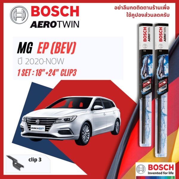 [Official BOSCH Distributor] ใบปัดน้ำฝน BOSCH AEROTWIN PLUS คู่หน้า 18+24 Push3 Arm สำหรับ MG EP BEV ปี 2020-NOW