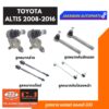 ลูกหมากช่วงล่าง 333 ALTIS 2008-2016 TOYOTA อัลติส 2008 ** ราคา 1 คู่ ** ลูกหมากล่าง ลูกหมากคันชักนอก แร็ค กันโคลงหน้า