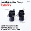 ***ราคาพิเศษ***ของใหม่แท้ (ปลั๊กเล็ก)AIR FLOW SENSOR Toyota Yaris eco 1.2