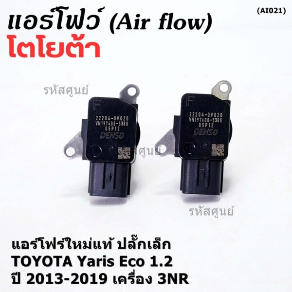 ***ราคาพิเศษ***ของใหม่แท้ (ปลั๊กเล็ก)AIR FLOW SENSOR Toyota Yaris eco 1.2