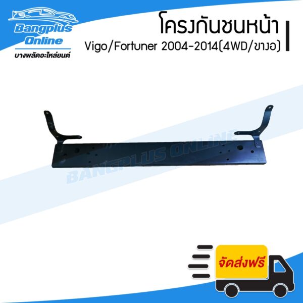 โครงกันชนหน้า/คานในกันชนหน้า Toyota Vigo/Vigo Champ/Fortuner (วีโก้/ฟอร์จูนเนอร์) 2004-2014 (4wd/ขางอ) - BangplusOnline