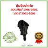 ปุ่มฉีดน้ำฝน ปุ่มฉีดน้ำ โตโยต้า TOYOTA SOLUNA 1996-2002