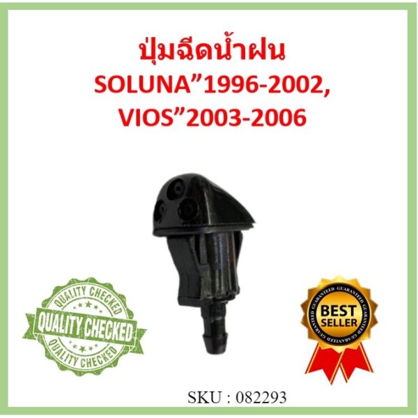 ปุ่มฉีดน้ำฝน ปุ่มฉีดน้ำ โตโยต้า TOYOTA SOLUNA 1996-2002