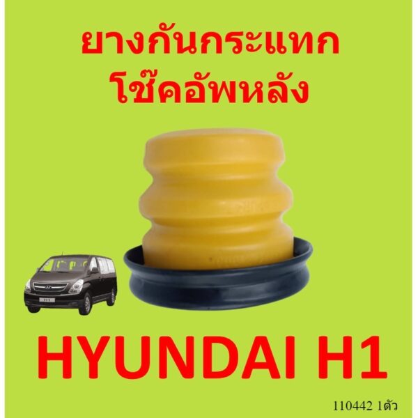 ยางกันกระแทกหลัง HYUNDAI H1 55151-4H000  ยางกันกระแทกโช๊คอัพหลัง