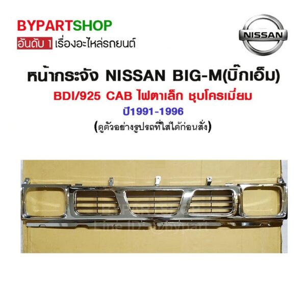 หน้ากระจัง NISSAN BIG-M(บิ๊กเอ็ม) BDI/925 CAB ไฟตาเล็ก ชุบโครเมี่ยม ปี1991-1996 (รหัส BIG-M 93 CAB)